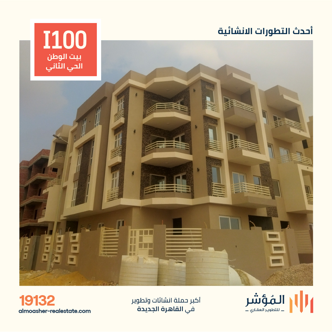 مشروع I100 الحي الثاني بيت الوطن القاهرة الجديدة